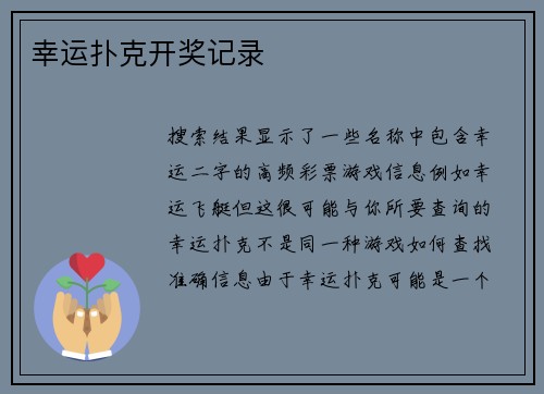 幸运扑克开奖记录