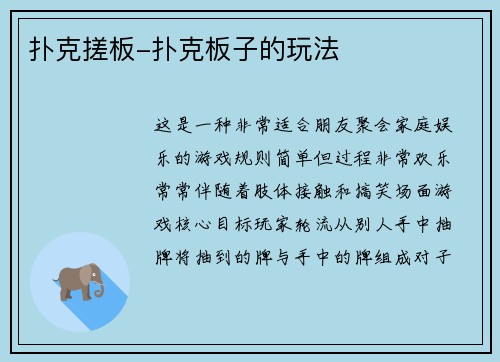 扑克搓板-扑克板子的玩法