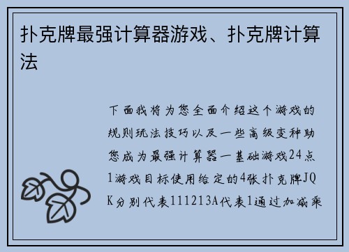 扑克牌最强计算器游戏、扑克牌计算法
