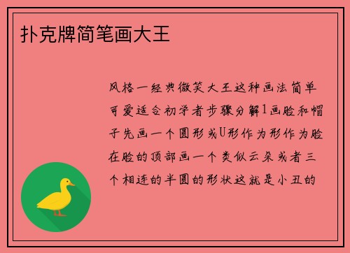 扑克牌简笔画大王