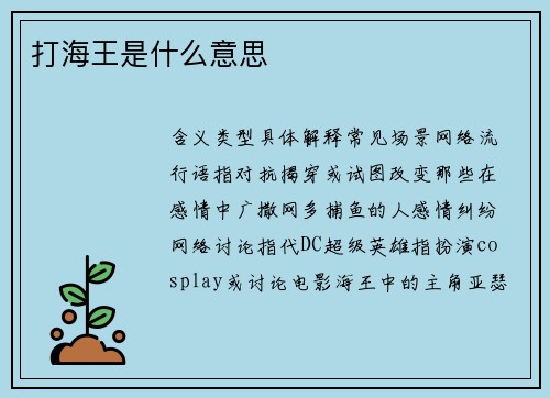打海王是什么意思