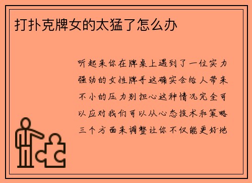 打扑克牌女的太猛了怎么办