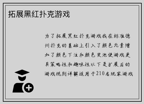 拓展黑红扑克游戏