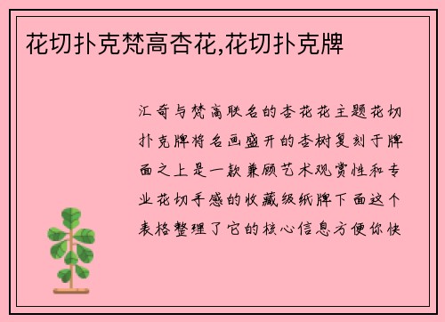 花切扑克梵高杏花,花切扑克牌