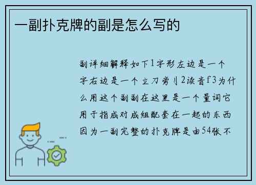 一副扑克牌的副是怎么写的