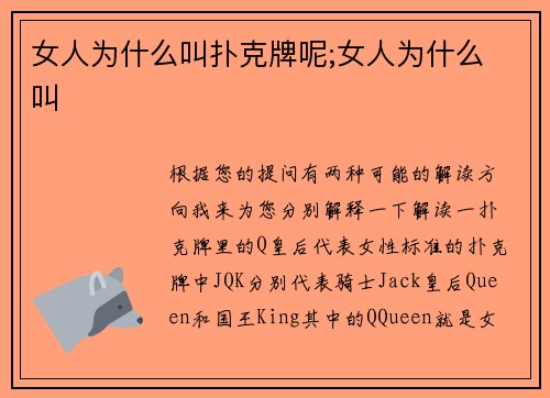 女人为什么叫扑克牌呢;女人为什么 叫