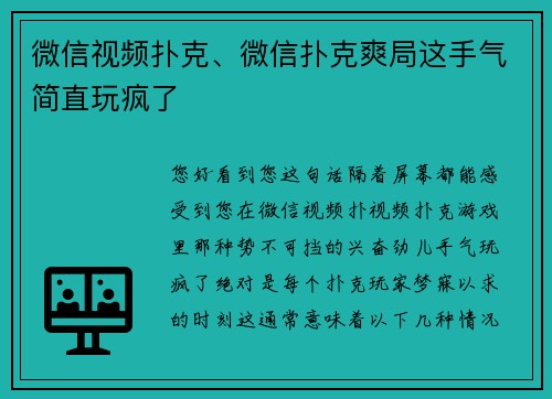 微信视频扑克、微信扑克爽局这手气简直玩疯了